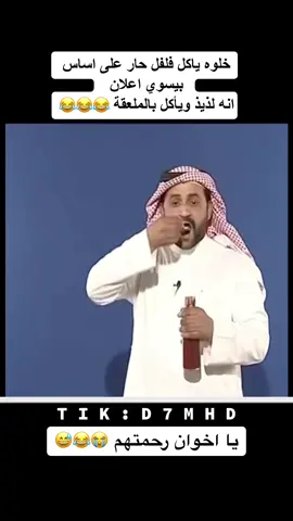 انه لذيذ ويأكل بالملعقة 😂 :  #مقطع_مضحك #مقاطع_ضحك #نواف #viral #viralvideo #tiktok #virall #fyp #foryoupage #fypシ #foryoupage #fypシ #foryou #fy #اكسبلور #اكسبلورexplore 