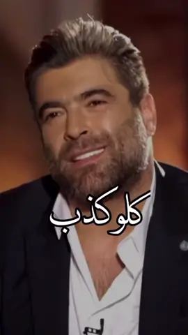 #وائل كفوري #كلو كذب#