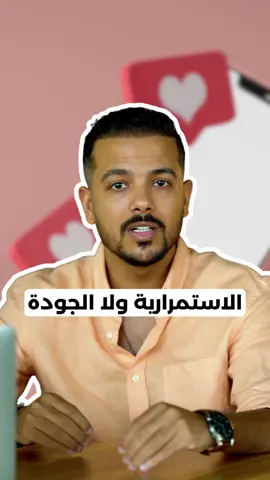 الاستمرارية ولا الجودة.. اوعي انك تختار الاستمرارية يبقى على حساب انك تهمل قيمة المحتوى .. اهتم بقيمة المحتوى ضروري #okatalks #خطة_تسويقية #محمد_اوكا #صناعه_محتوى #سوشيال_ميديا #خبير_سوشيال  @Mohamedoka 