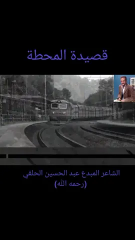 المحطة  قصيدة للشاعر المبدع #عبد_الحسين_الحلفي  رحمه الله  #العراق   #البصرة #الحيانية #الشعر_الشعبي_العراقي  #الشعر_الشعبي  #بغداد #الناصرية#السماوه #كربلاء #العمارة #بابل#النجف#كردستان_اربيل #الأنبار  #محرم_عاشوراء  #سوريا #الشام #حلب #دير_الزور #الأحواز #السعودية#لبنان #محمود_الجبلي #حسحس #جيش_حسحس_وينكم  #tiktokindia #المتابعين #مشاهير_تيك_توك #ددعم_حسابات #متابعة_قلب_تعليق_مشاركة