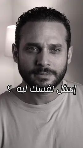 إسئل نفسك ليه ؟ ليع بترضى بوضع مش عجبك ✋