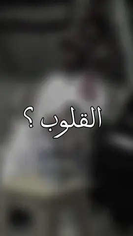 بعد القلوب اشد من بعد الاجسام❤️ #foryou #explore #duet #اكسبلوررررر #ترند #fypシ @sleiman alradi 