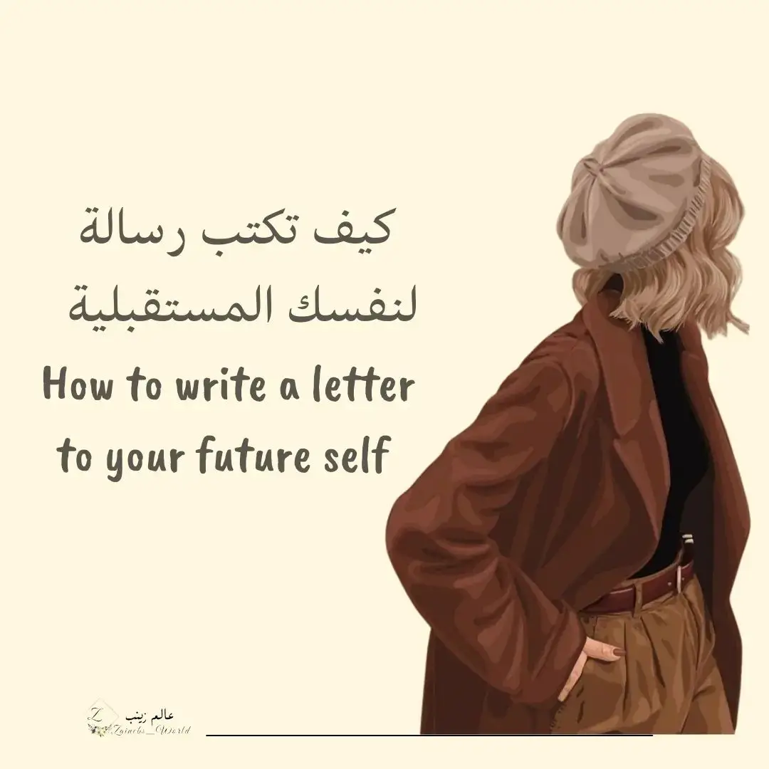 اكتبوا رسالة لنفسكم واقرأها بعد سنة  #رسالة #رسالة_اليوم #مستقبل #نجاح #تطوير_الذات #تنمية_بشرية #تطوير_الشخصية #message #messageforyou #success #selfimprovement #selflove @Zainebs_world 