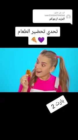 الرد على @user3305047194560... تحدي تحضير الطعام الشهي جدا ....#تحديات #طعام #like #متابعه #tiktok #fyp #foryou 