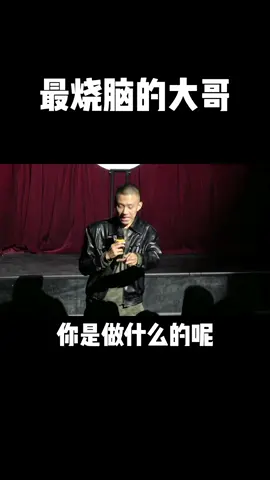 最烧脑的大哥#付航 #脱口秀 #talkshow