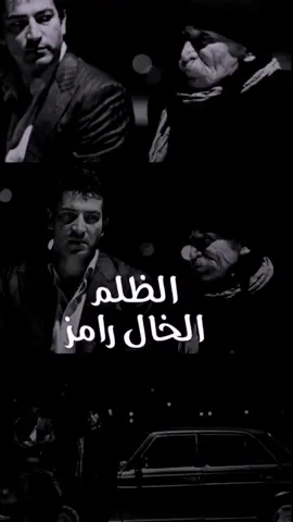 #CapCut الخال رامز الظلم 🖤🥀 #تفاعلكم_يساعدنا_على_الاستمرار💯💯 #اكسبلورررررررررررررررررررر💥🌟💥🌟💥💥🌟🌟🌟🌟🌟 #الخال_رامز #الخال_رامز_قراسكي🔥 #ايزل_الخال_رامز #ايزل #الخال_رامز_قراسكي #zinou_dz_25_officiel #tiktoklongs #foryou #fypシ゚viral #مسلسل_ايزل #الخال_رامز_قراسكي_مسلسل_ايزل @✨𝐥𝐎𝐎𝐤✨ #@✨𝐥𝐎𝐎𝐤✨ 