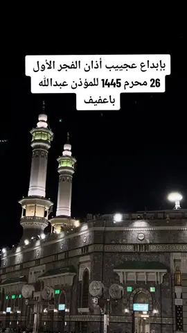 #عبدالله_باعفيف #أذان_الحرم #أذان_الفجر 