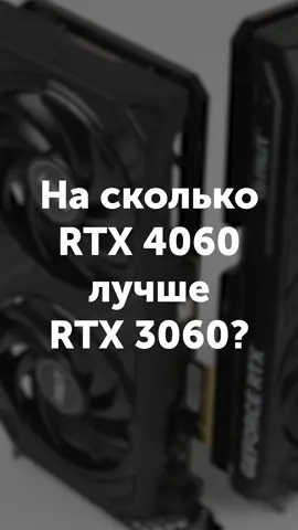 3060 vs. 4060 #I2hard  #itoohard  #4060 #3060  #сравнение
