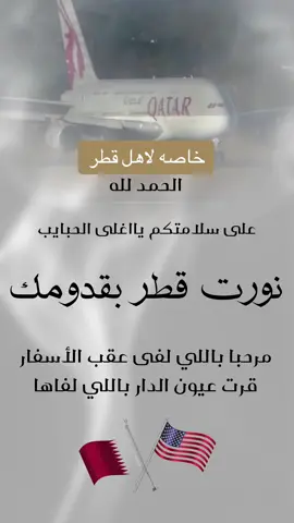 #قطر#نورت_قطر #حواله#العودة_للمدارس #قطريين#الطيران_القطري#طايره_قطري #بدون_حقوق #مالي_خلق_احط_هاشتاق #قدوم#