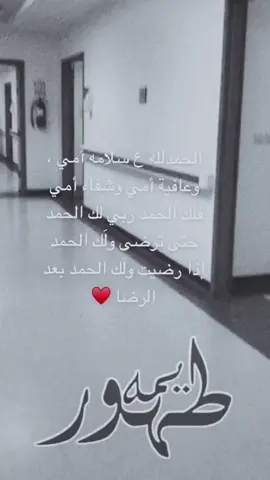 الف الحمد الله على السلامه ماما حبيبتي الله اكرمك واكرمنه بي شيفاك يا ضو عيوني❤🥰