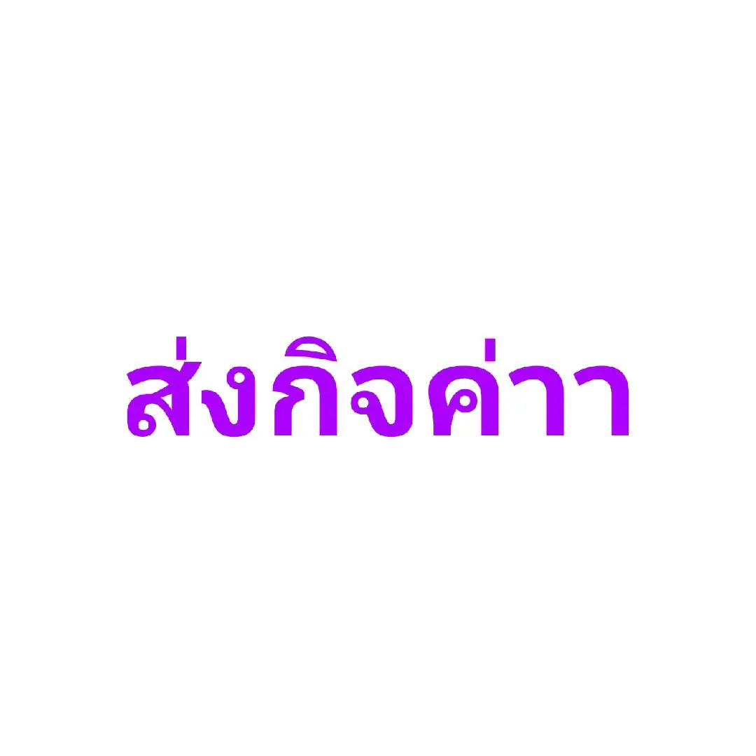 @almxndlll ส่งกิจค่าา #ไอบิสเพนท์x #ฟีด #ว่างแหละดูออก #ส่งกิจ 