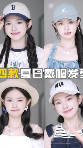 4款清涼不怕曬的戴帽髮型！#发型  #夏日发型  #戴帽发型 #髮型 #髮型設計 #夏日髮型