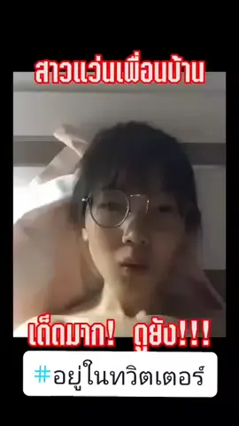 สาวแว่นเพื่อนบ้านจัด#ฟีด #tiktok #น่ารักเกิ๊นนน #live #สาวแว่น 