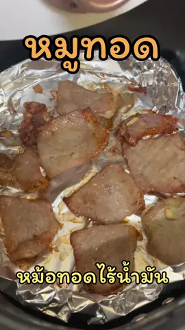 หมูทอดไร้น้ำมัน 🐷 #หม้อทอดไร้น้ํามัน #ถ้วยฟอยล์ #เมนูหม้อทอด #หมูทอด 