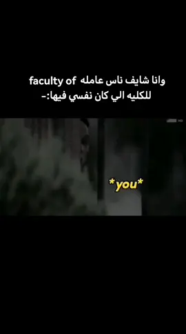 وانا شايف ناس عامله  faculty of للكليه الي كان نفسي فيها:- #صياح_3سنين_ثانوي #امتحنات_و_مذاكرة #ثانوية_عامة #دفعت_تابلت 