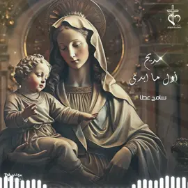 لحن اول ما ابدي #يسوع-الحب #jesusislove  #لحن #ترانيم #عظات