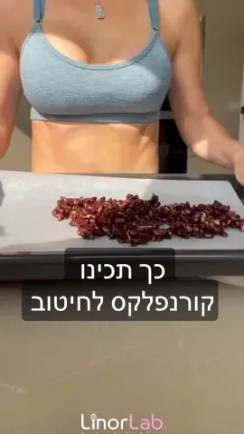 קורנפלקס חטוב מ3 מצרכים בלבד! עוד מתכונים לחיטוב, אצלי בעמוד  #דגניבוקר #קורנפלקס #חיטובהגוף #דלקלוריות #מתכוןקל #מתוק #מתכוןבריא #אחריאימון #ארוחתבוקרבריאה #מתוקלחיטוב #קינוחלחיטוב #תפריטחיטוב #מתוקבדיאטה #לפניאימון #חטיפיחלבון 