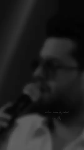 اعوف الدنيا؟!  #محمد_السالم                      #viral #fypシ #ex 