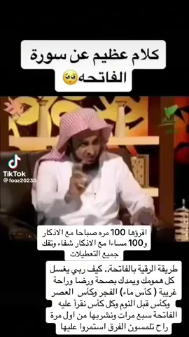 #،fypシ #foryou #foryoupage #tiktok #explor #قراءة سورة #الفاتحة# ١٠٠ مرة #مع الازكار #الصراح #والمساء##رقية شرعية #تقرا على #كأس #ماء #فولو🙏🏻لايك❤️اكسبلور🙏🏻🌹💫 #المانيا🇩🇪 #السعودية #اكسبلورexplore #السعودية🇸🇦 #السعودية_الكويت_مصر_العراق_لبنان #الخليج_العربي_اردن_عمان_مصر_تونس_المغرب #اروبا_تركيا_فرنسا_امريكا #اروبا_اسبانيا_ايطاليا_المانيا_هولاندا #امريكا_نيويورك_الولايات_المتحده #فلسطين_لبنان_سوريا_اليمن_مورتانيا #المغرب🇲🇦تونس🇹🇳الجزائر🇩🇿 #الاردن_فلسطين_العراق_سوريا #دول اسيا#