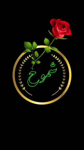 شموخ #تصميم_اسم_شموخ  @tygi82 