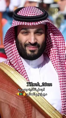 حــي الله الفخمين 😍🇸🇦🤍🫡✌️#محمد_بن_سلمان #fpy 🌴⚔️