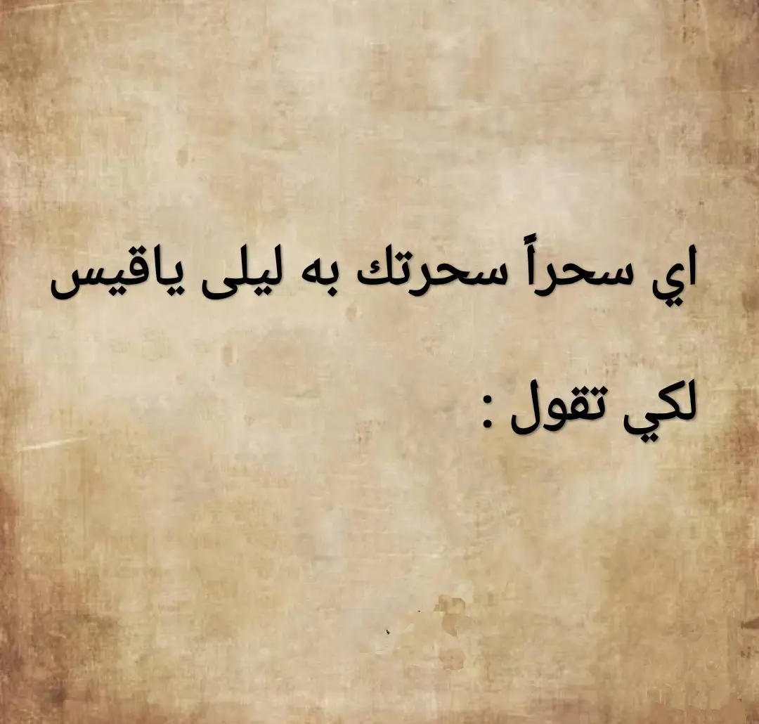 قيس #شعراء_وذواقين_الشعر_الشعبي 