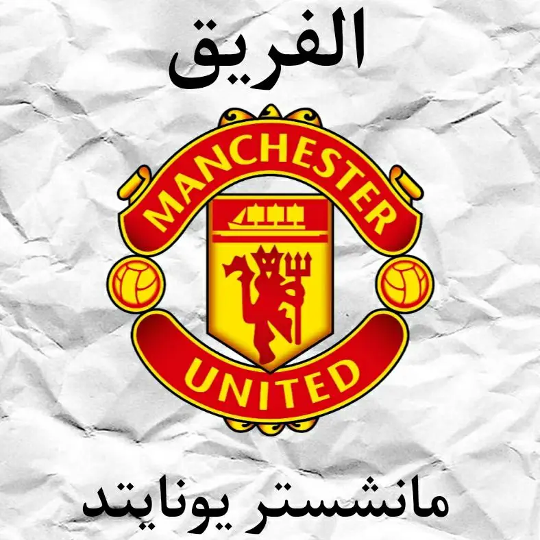 نقدم لكم كبير مانشستر الشياطين الحمر 👹🔴 #تيم_مصممين_كرة_القدم⚡ #فيسكا_برسا_دائماً_وابداً🔵🔴 #picsart #football #fyp #capcut #manchesterunited 