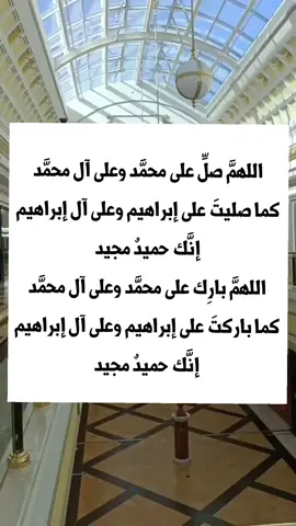 #اللهم_ صلي_ على_ محمد _وعلى_ ال _محمد _كما_ صليت _على _ابراهيم_ وعلى_ ال _ابراهيم 