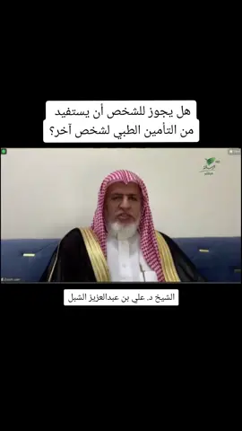 #التأمين_الطبي #التأمين_الصحي #التأمين #يستفتونك #يستفتون #فتوى #فتاوى #fatwa #شريعة #احكام #علي_الشبل #الشبل 