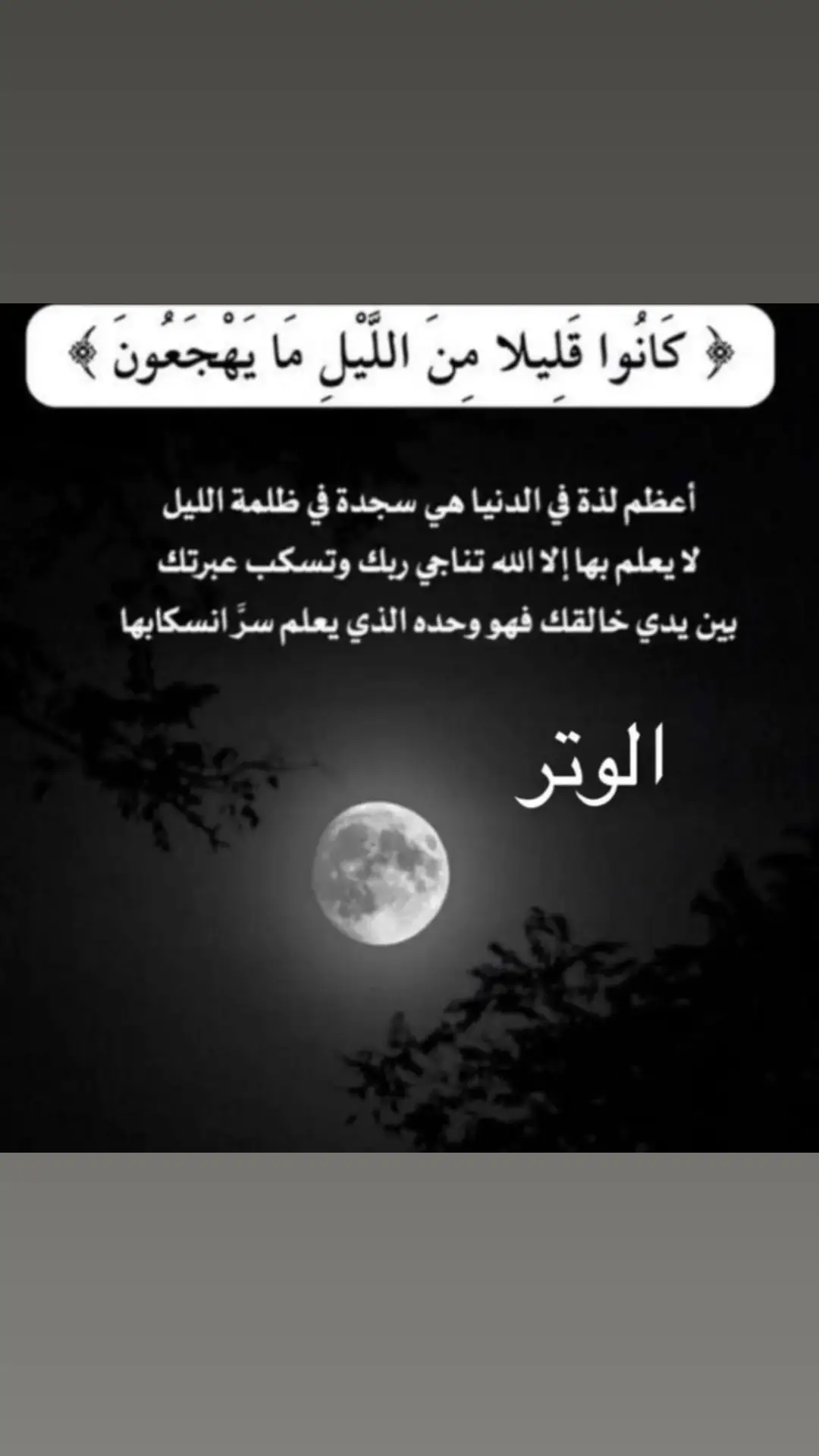 #كانوا_قليلا_من_الليل_مايهجعون #وبلاسحار_هم_يستغفرون 
