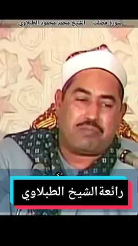 الشيخ محمد محمود #الطبلاوي #سورة_فصلت المباركة #مرئية #نادرة #Tablawi #Quran recitation of surat Fusilat