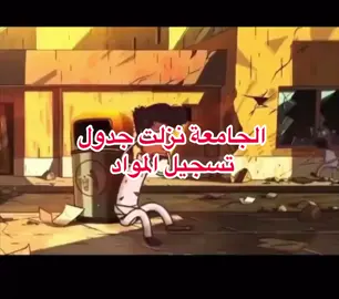#fyp #viral #explore #fybシ #foryou #foryoupage #اكسبلور #اكسبلورexplore #الشعب_الصيني_ماله_حل😂😂 #الهاشتاقات_للشيوخ #fypシ゚viral #fybpage #fypage #ذبات #foryourpage #fyb #fypageシ #tiktok #الاجازة #الجامعة 