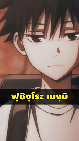 ฟุชิงุโระ เมงุมิ ได้เจอกับพ่อของเขา เซ็นอิง โทจิ ที่ทอดทิ้งเขาไป อีกครั้ง ? (Re-upload) #anime #อนิเมะ #มหาเวทย์ผนึกมาร #jujutsukaisen