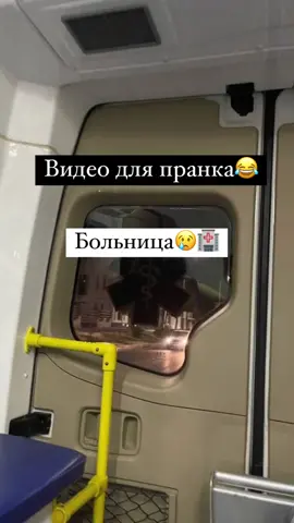 #пранк #видеодляпранка #пранквидео #видеопранк #видеодлясторис #пранкбольница 