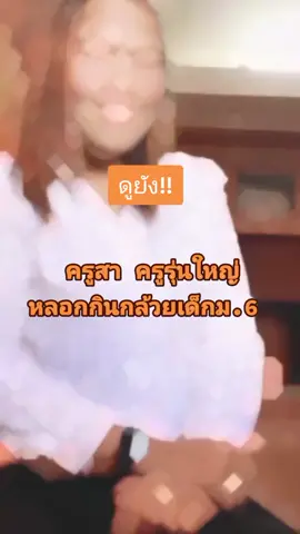 #ครูสา #ครู #นักเรียน #รุ่นใหญ่แล้วไง #คาเฟอีน #คลิปเด็ด #โหนหระแส
