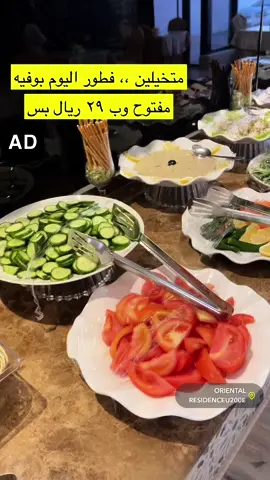 #فطور #بوفيه_مفتوح #بوفيه #اكسبلور #امطعم #الدمام #فندق #المنطقة_الشرقية #صباح_الخير #ترند #tiktok #viral 