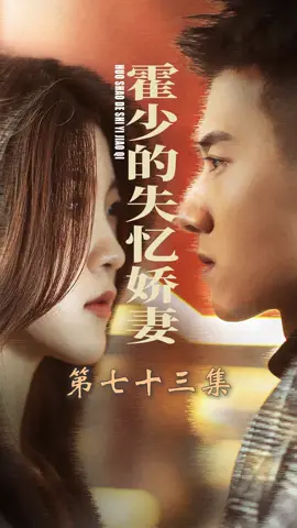EP72 新劇上線！ 《霍少的失意娇妻》🔥🔥🔥點擊進入主頁下方鏈接觀看更多精彩好劇！@user4119519679250@bbvgknuiii  #逆袭 #战神 #短劇 #逆袭 #戰神 #短劇系列 #逆襲成功 #chineseskit #中国短剧 #skit #asurname #godofwar #plottwist #短剧 #Chinesedrama #容量短剧 #男频 #女频 #好剧推荐 #剧情 #爱情 #都市 #上热门 #天生我有戏 #fyp
