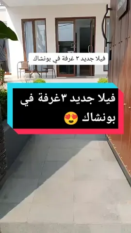 #اندونيسيا🇮🇩 #بونشاك #فيلا_مودرن #سياحة_سفر فيلا ممتج في بونشاك حيا تعال 😍😍😍🥰😍