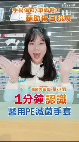 #醫療業務 #醫療照護 醫藥箱必備1分鐘認識醫用滅菌PE手套! 購買請洽 「勤達醫療」官網購物 版權歸勤達醫療器材股份有限公司 #醫療器材知識 #醫療業務#基本知識#華小羽#辦公生活#滅菌手套#PE手套#醫藥箱 医药箱必备1分钟认识医用灭菌PE手套!