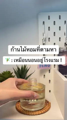 📍 ตามหามาให้จนเจอแล้วว หอมมากไม่ลอกอ ✨🌿   #พิกัดน้ำหอม #น้ำหอมกลิ่นโรงแรม #กลิ่นโรงแรมหรู #ก้านไม้หอมปรับอากาศ #ก้านไม้หอม #น้ําหอมใส่บ้าน #ของแต่งห้อง #น้ําหอมปรับอากาศ #ก้านไม้หอมปรับอากาศ  @เรื่อยเปื่อยรีวิววววว . 🧚🏻✨  @เรื่อยเปื่อยรีวิววววว . 🧚🏻✨  @เรื่อยเปื่อยรีวิววววว . 🧚🏻✨ 