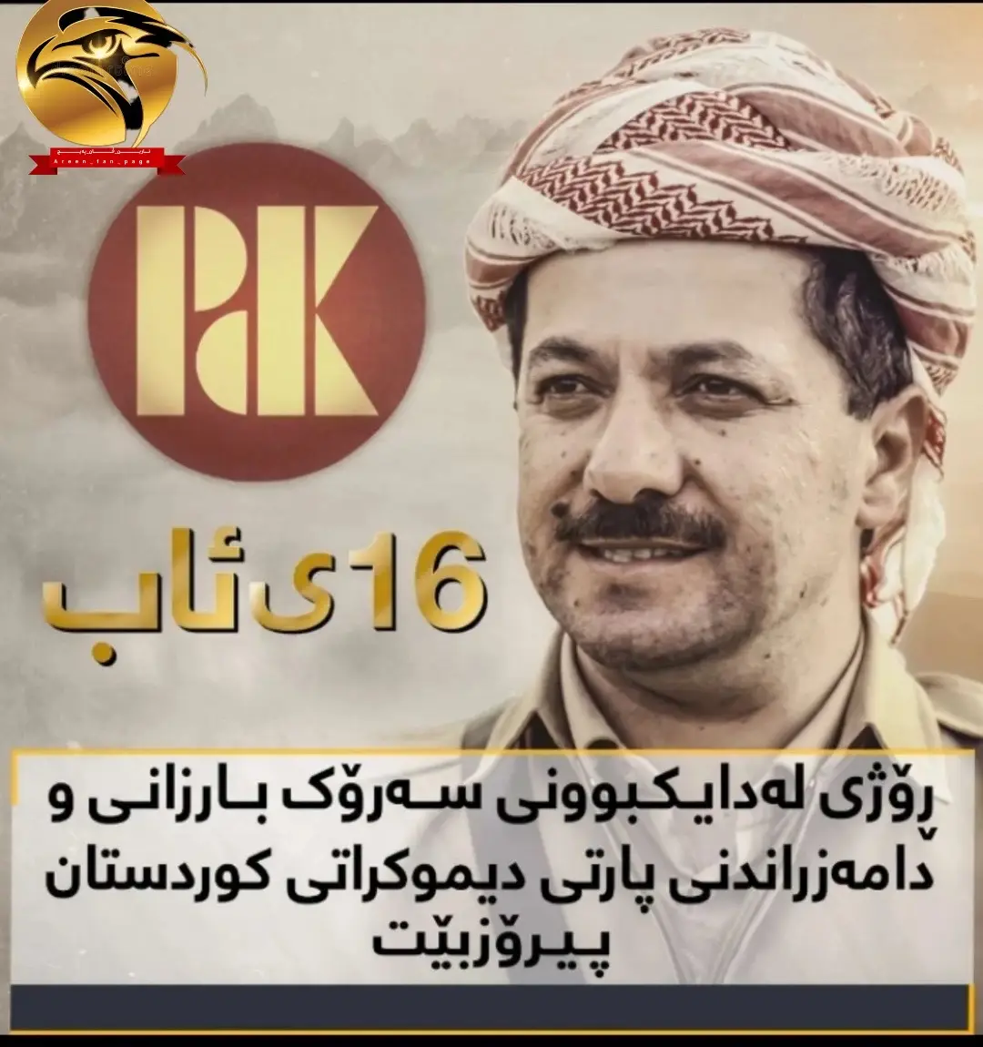 #١٦ئاب#بارزانی_ناسنامەی_گەلی_کورد💛#masrour_barzani#masoudbarzani#masrourbarzani#areen_fan_page#ئارین_ڤان_پەیج#مسرور_بارزاني#amb#areenmasrourbarzani#duhok_zaxo_amedi_semel_akre 