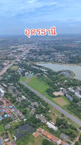 อุดรธานีมุมสูง 🌿                                      #อุดร #อุดรธานี #อุดรหวานเจี๊ยบ😝💓 #ยืมลงสตอรี่ได้ 
