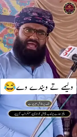 Waleemay Te Wainday Way😂🤣 Episode 242 Saraiki Funny 🤣| Funny Molvi😂  #fyp #foryou #foru #foryoupage #viral #viralvideo #viralvideo #viraltiktok #trending #funnyvideos #Ramolahdtv #funnymolvi #newfunnyvideo #city3news #city3newsmailsi #city3newspakistan #city3newslive #princeproductionmailsi #majidprincekhan0 #syedahmedrazashah #majidprincekhan #ishqkumbakht #ahmedrazastiahbukhari #muftiabdulhameedchishti #syedattaulmominbukhari #pirsyedahmedrazashahbukhari 