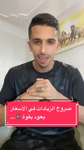 صروخ الزيادات في الأسعار يعود بقوة 🤦🏽‍♂️…..#المغرب #الاتجاه_المعاكس   #مازوط #الماء #الكهرباء#الحرب #المعيشة  #وزارة_الداخليه #السكن #الحياة  #المغرب #الحكومة #المال #الحليب #المخطط_الأخطر  #المغرب #الحكومة #المال #سرقة #برلمان #التقافة #ترويج #الفقر #السجن #المال_العام #اخنوش_ارحل #حكومة_فاشلة #سوق #باشا  #الدار_البيضاء #الرباط #مراكش #اكسبلور #اكسبلورexplore #تيك_توك  #explore #الفقر #تغطية #الصحة #الصحة_النفسية #الاسر # #tiktok
