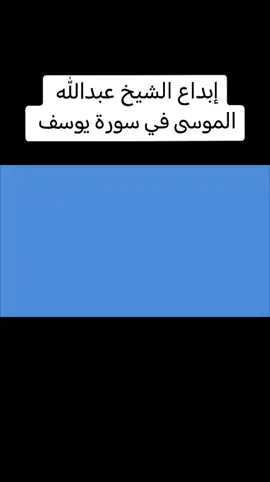 ارح سمعك وقلبك بالقرآن الكريم#ابداعات #الشيخ #عبدالله #الموسي 