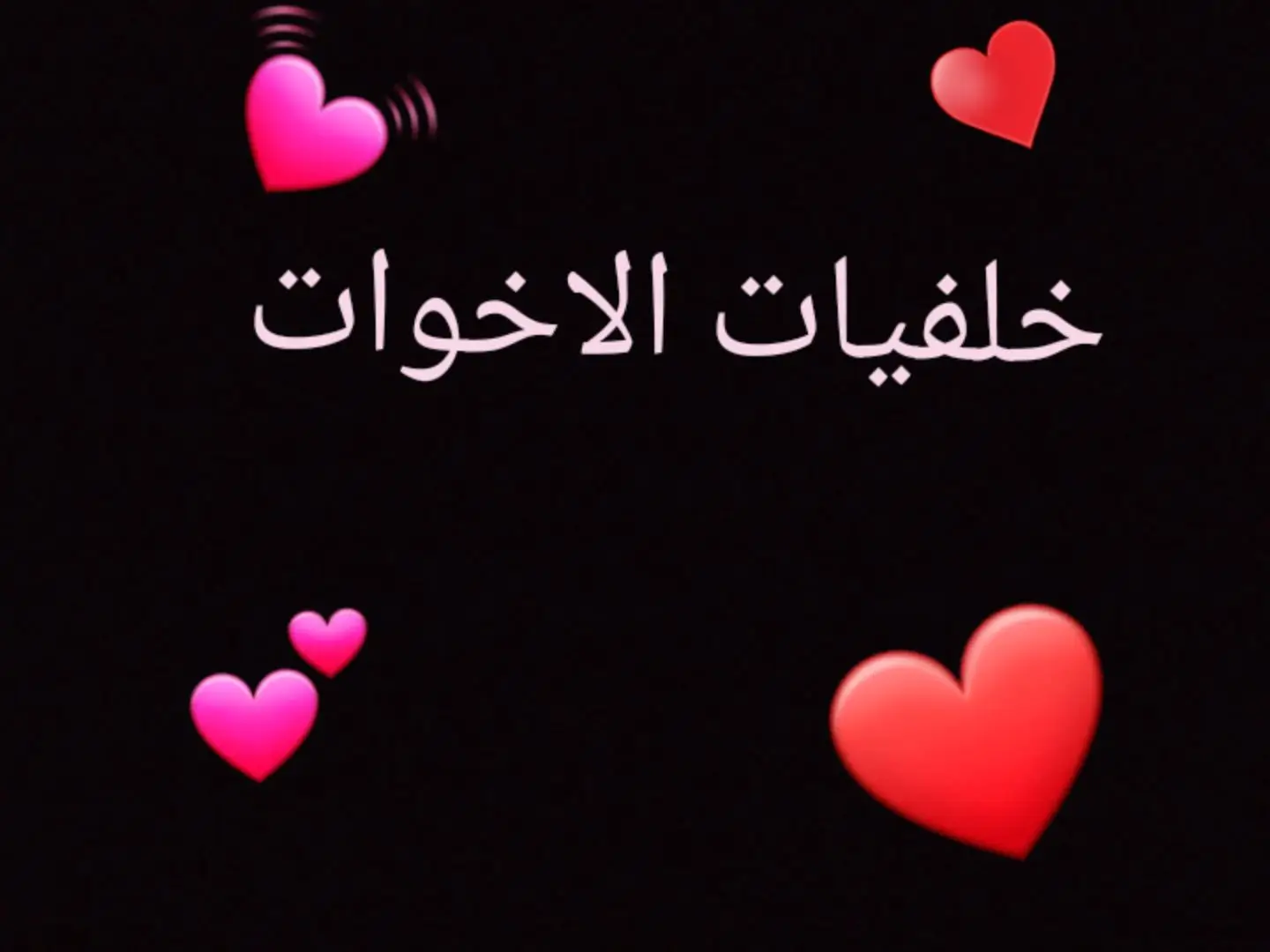 اللي بيحب أخته يعمل لايك ❤