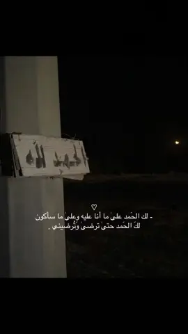 الحمدلله وافِر النِّعم، جزيل اللطف، سابِغ العطايا، غامِر الهِبات، الحمدلله حمدًا كثيرًا طيبًا مباركًا فيه 🤎 . #اكسبلورexplore #مقاطع_دينية #استغفرالله #الشعب_الصيني_ماله_حل😂😂 #fyp #foryou #استغفرالله 