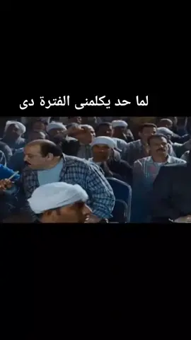 هو فين الفل 🙂#تصميم_فيديوهات🎶🎤🎬 #foryou #fpy #عادل_امام #كوميدي 