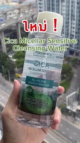 ใหม่ !! Plantnery - Cica Micellar Sensitive Cleansing Water ! คุณภาพปัง คุ้มค่า ราคาดี ต้อง นี่เลย 🤩🤩🤩  #plantnery #cleansing #tiktokป้ายยา #ใช้ดีบอกต่อ #ใหม่ #routine 