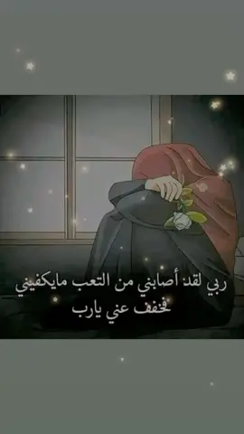 #يارب هون ثم هون على نفس قد تعبت من كتر الالم 😔🖤